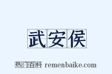 武安侯是什么意思的图片